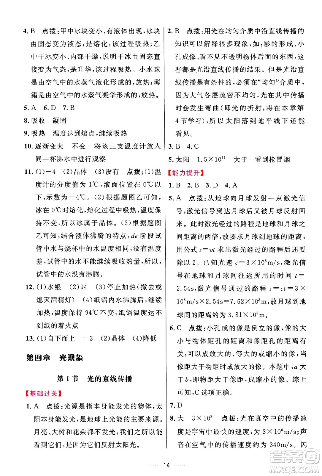 吉林教育出版社2024年秋三維數(shù)字課堂八年級(jí)物理上冊(cè)人教版答案