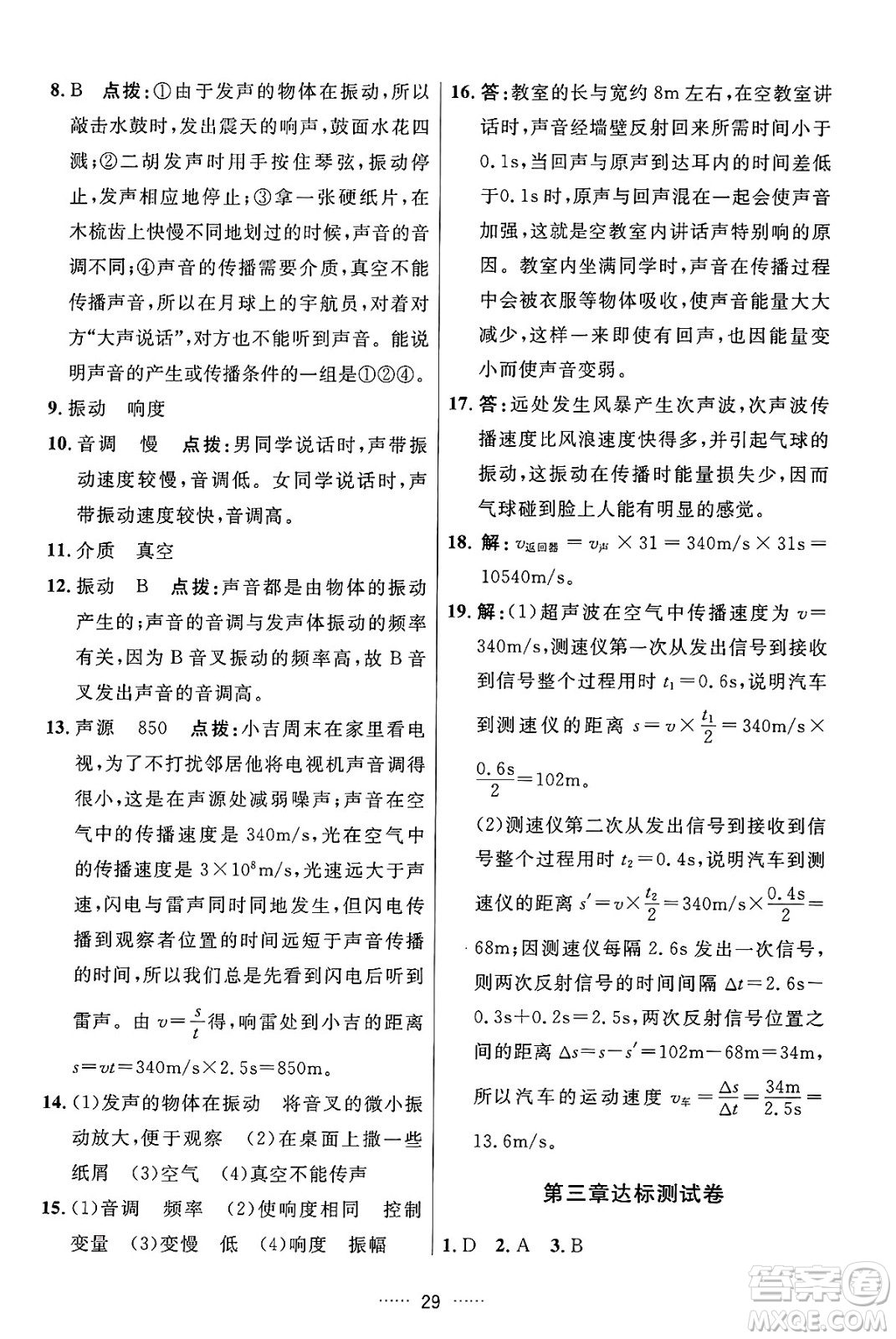 吉林教育出版社2024年秋三維數(shù)字課堂八年級(jí)物理上冊(cè)人教版答案