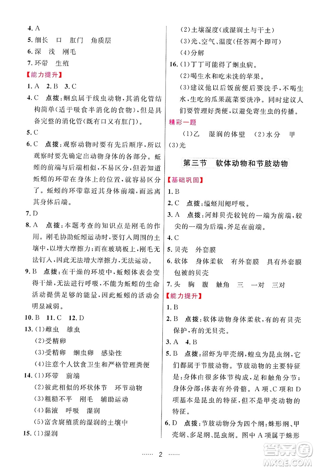 吉林教育出版社2024年秋三維數(shù)字課堂八年級(jí)生物上冊(cè)人教版答案