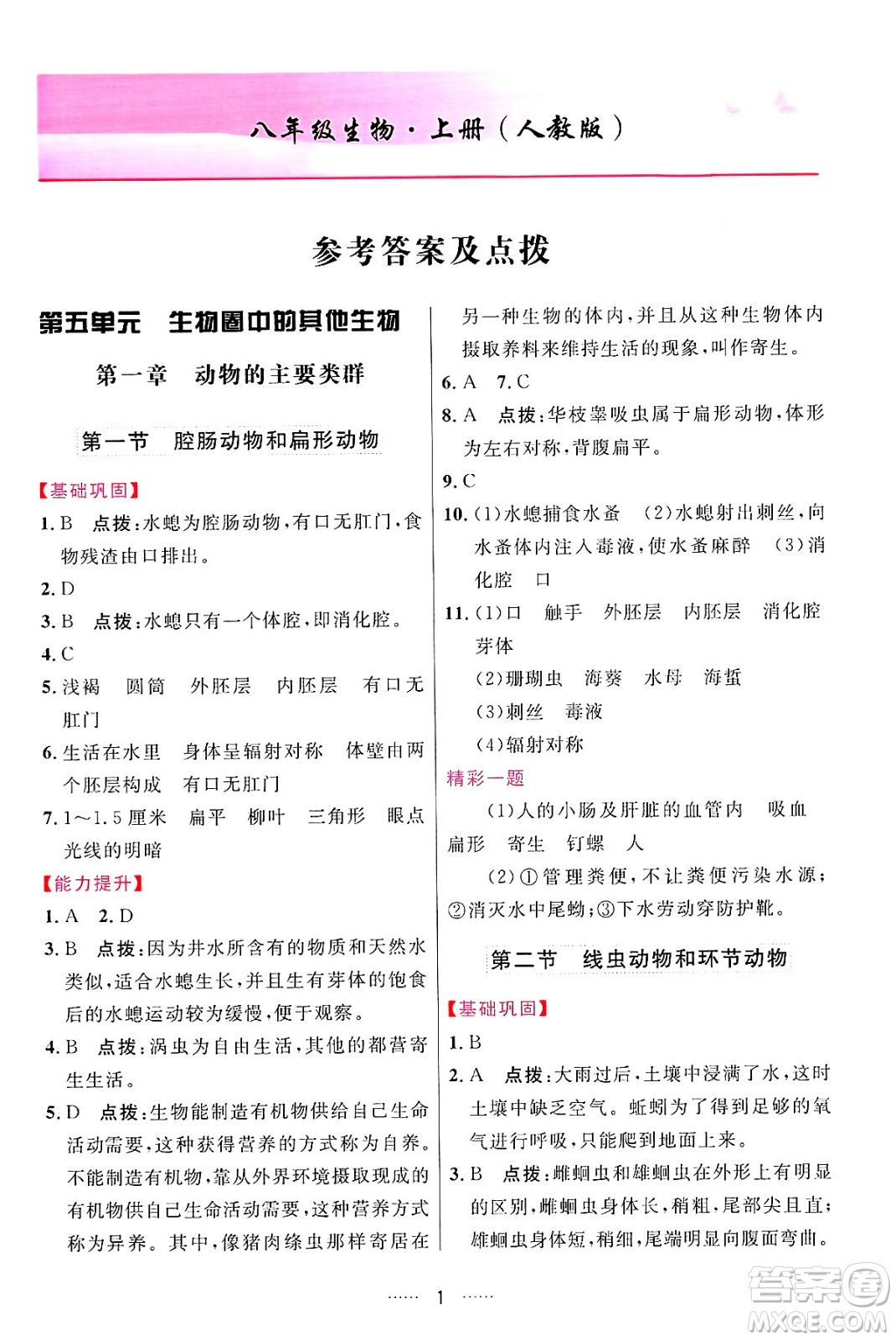 吉林教育出版社2024年秋三維數(shù)字課堂八年級(jí)生物上冊(cè)人教版答案