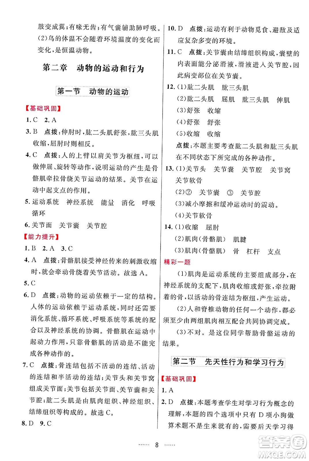 吉林教育出版社2024年秋三維數(shù)字課堂八年級(jí)生物上冊(cè)人教版答案