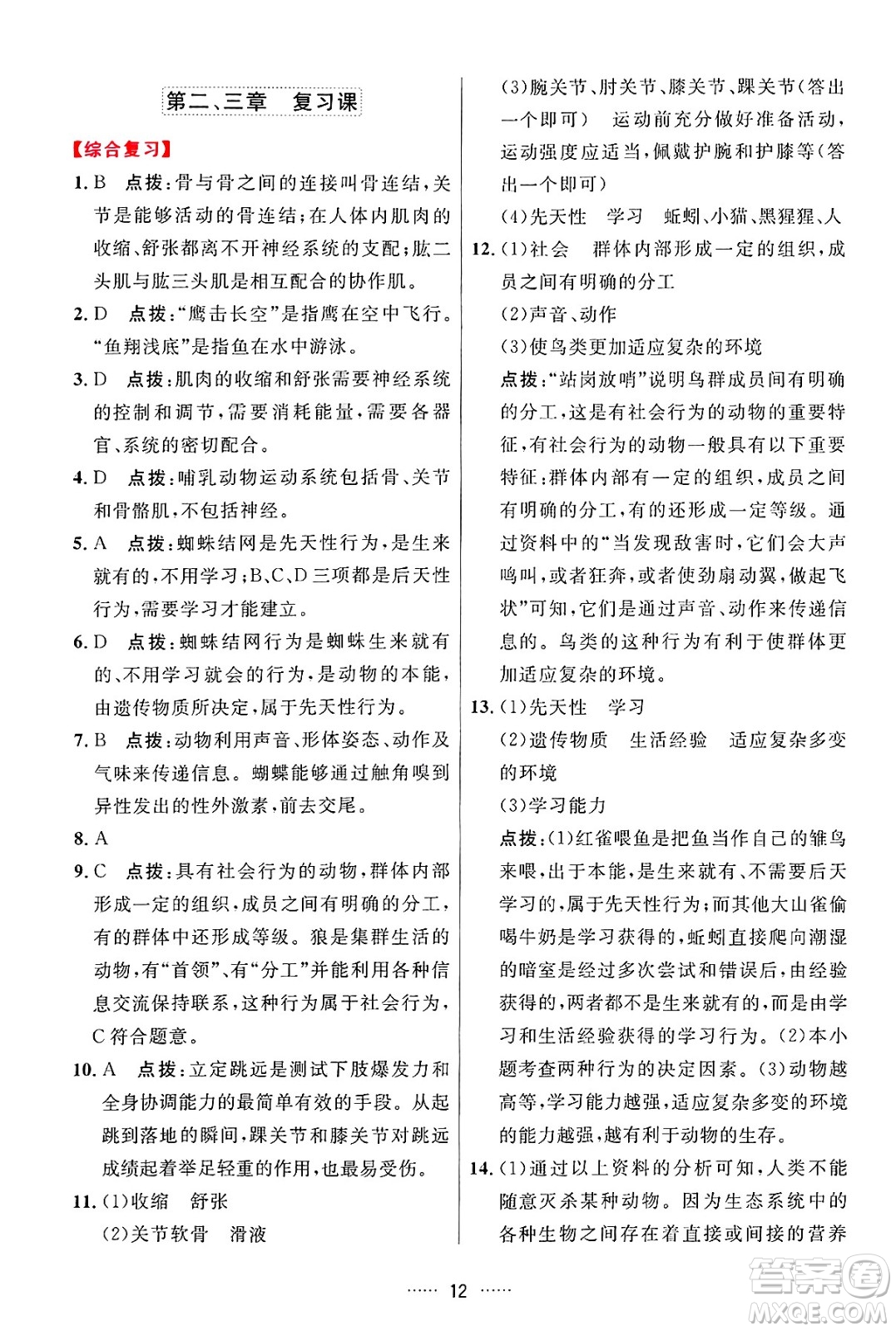 吉林教育出版社2024年秋三維數(shù)字課堂八年級(jí)生物上冊(cè)人教版答案