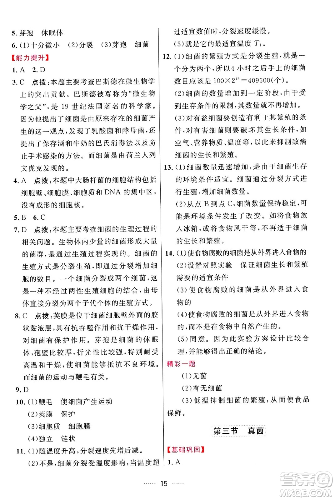 吉林教育出版社2024年秋三維數(shù)字課堂八年級(jí)生物上冊(cè)人教版答案