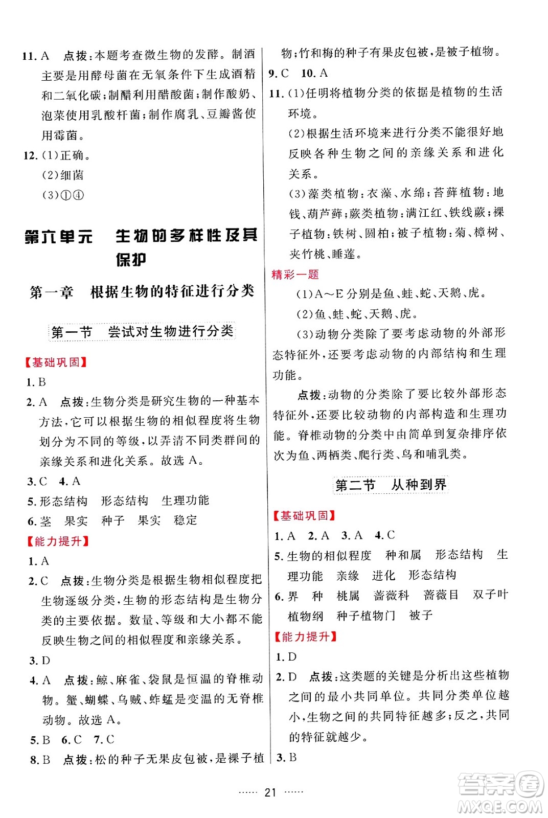 吉林教育出版社2024年秋三維數(shù)字課堂八年級(jí)生物上冊(cè)人教版答案