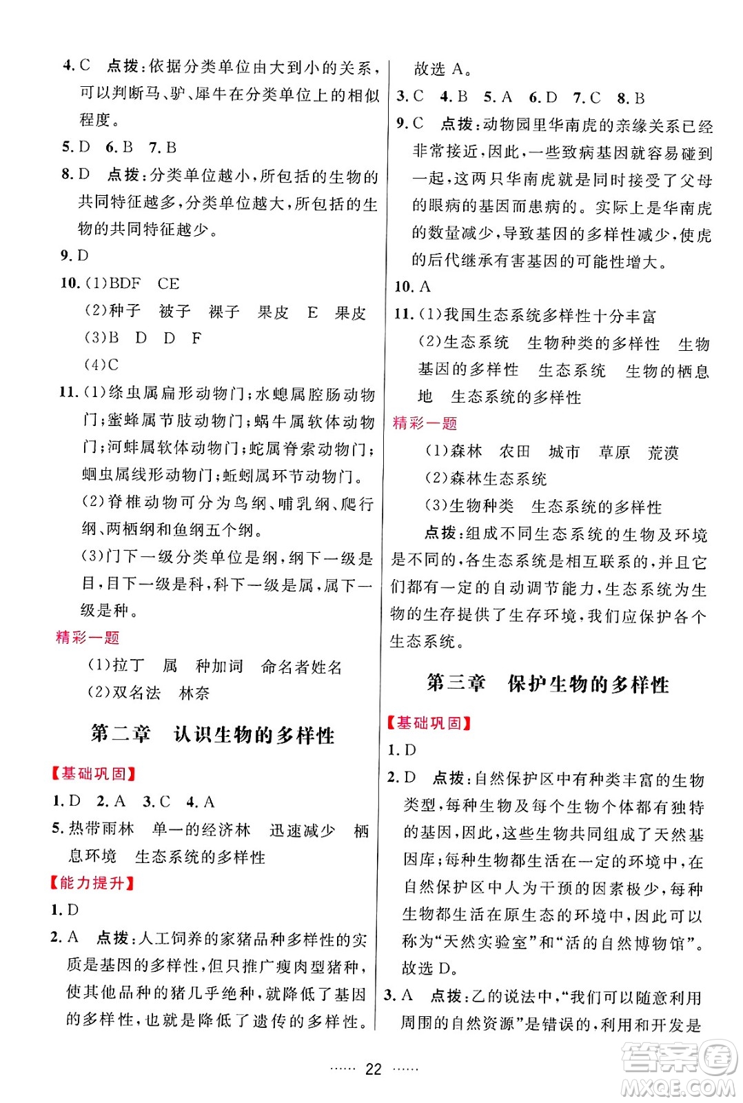 吉林教育出版社2024年秋三維數(shù)字課堂八年級(jí)生物上冊(cè)人教版答案