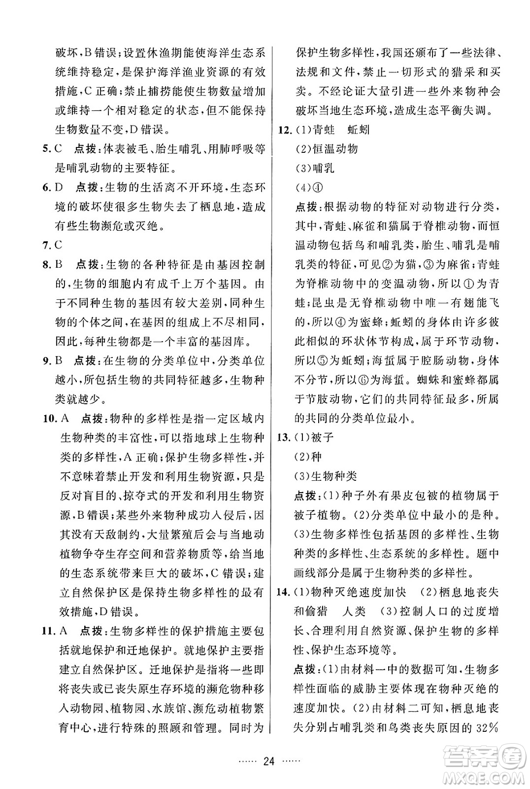 吉林教育出版社2024年秋三維數(shù)字課堂八年級(jí)生物上冊(cè)人教版答案