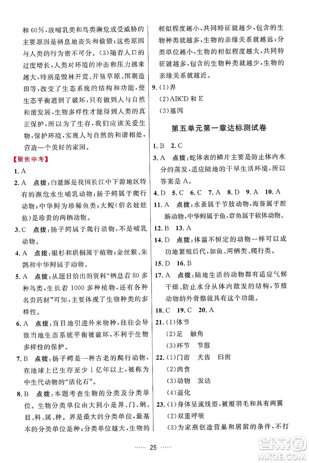 吉林教育出版社2024年秋三維數(shù)字課堂八年級(jí)生物上冊(cè)人教版答案