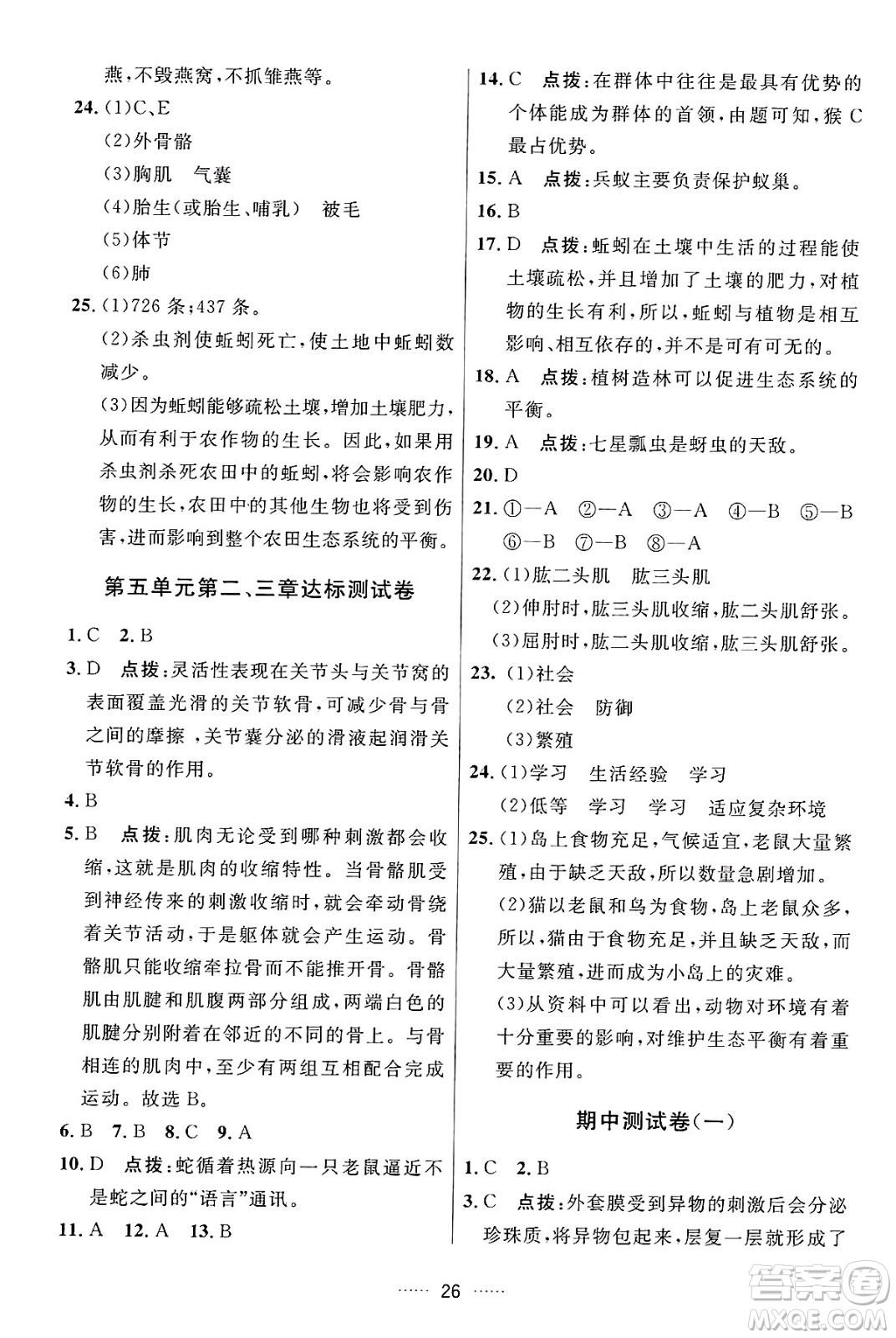 吉林教育出版社2024年秋三維數(shù)字課堂八年級(jí)生物上冊(cè)人教版答案