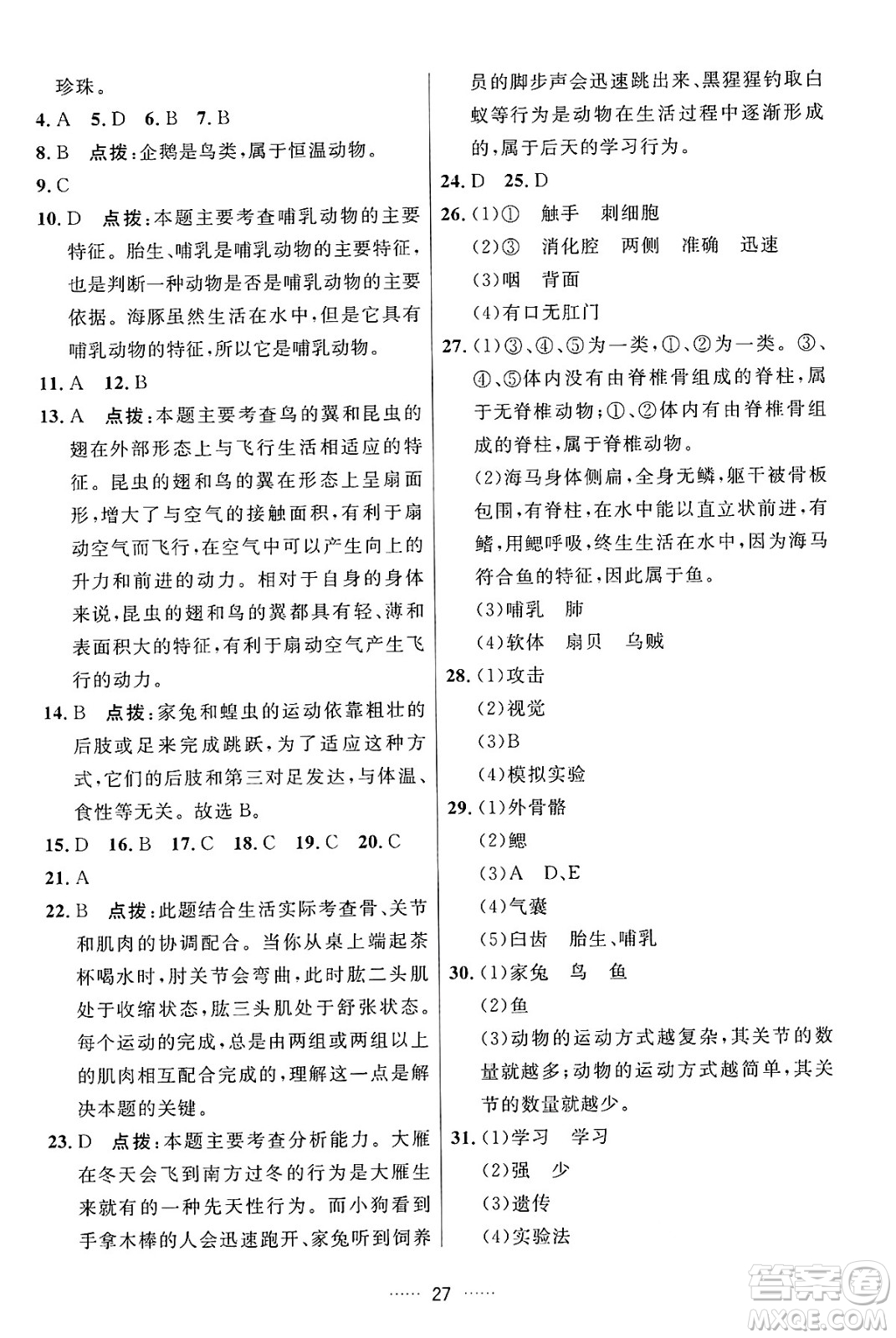 吉林教育出版社2024年秋三維數(shù)字課堂八年級(jí)生物上冊(cè)人教版答案