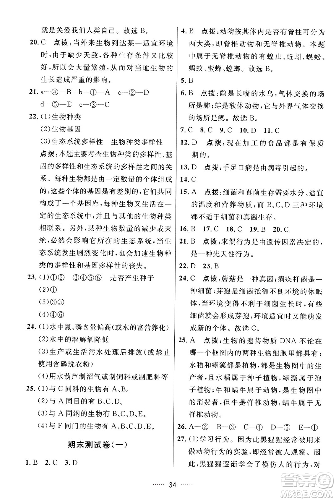 吉林教育出版社2024年秋三維數(shù)字課堂八年級(jí)生物上冊(cè)人教版答案