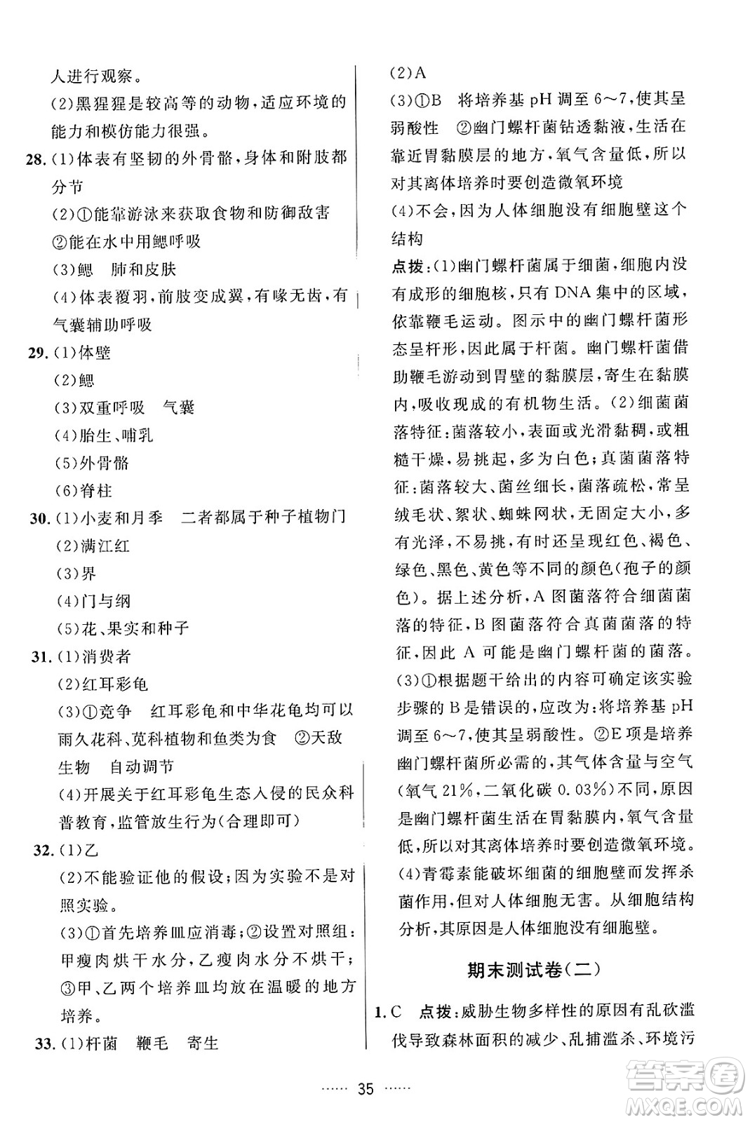 吉林教育出版社2024年秋三維數(shù)字課堂八年級(jí)生物上冊(cè)人教版答案