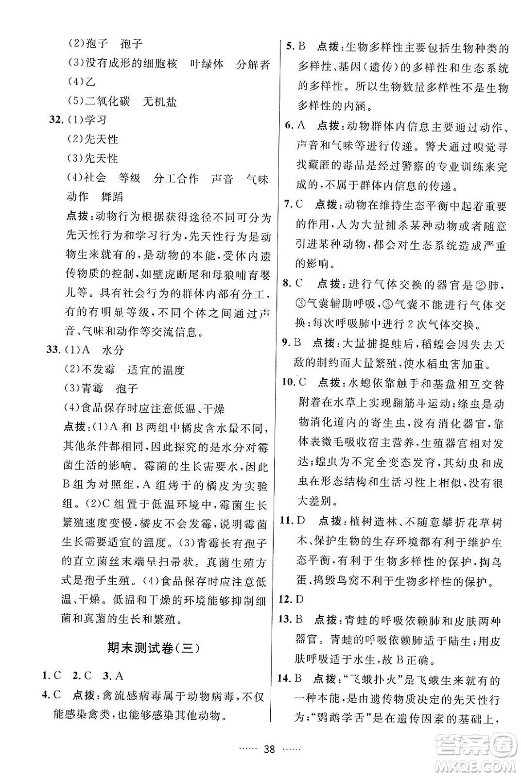 吉林教育出版社2024年秋三維數(shù)字課堂八年級(jí)生物上冊(cè)人教版答案