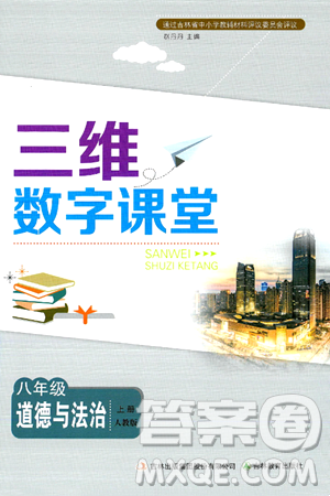 吉林教育出版社2024年秋三維數(shù)字課堂八年級(jí)道德與法治上冊(cè)人教版答案