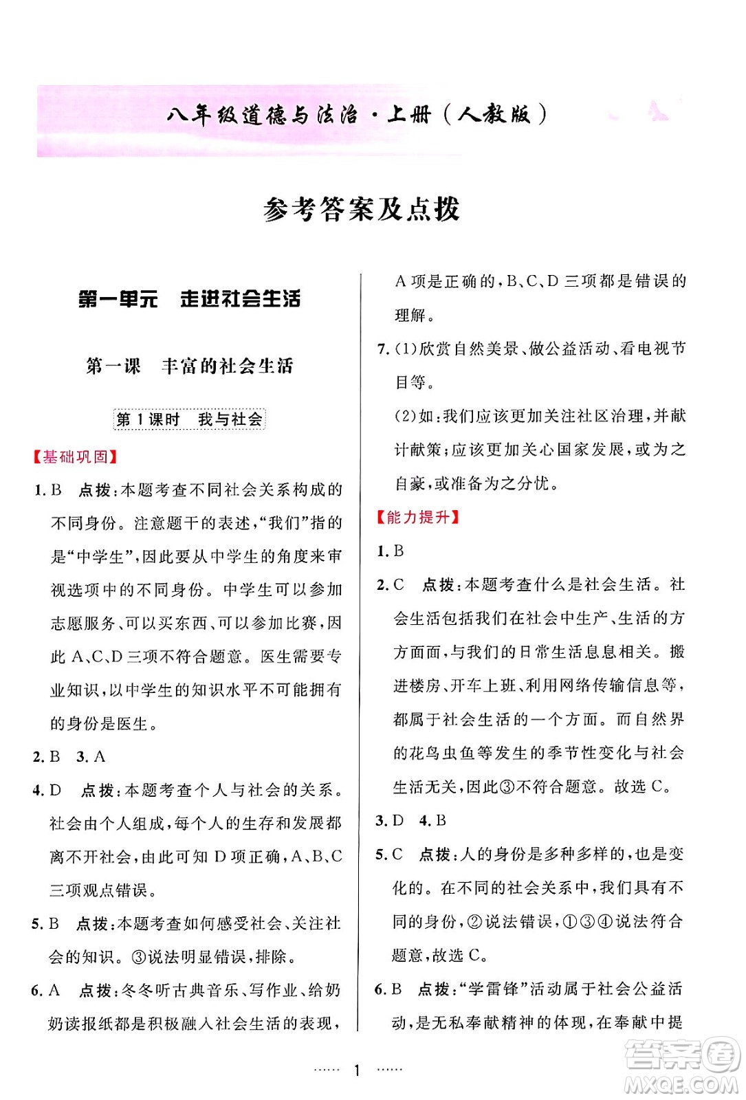 吉林教育出版社2024年秋三維數(shù)字課堂八年級(jí)道德與法治上冊(cè)人教版答案