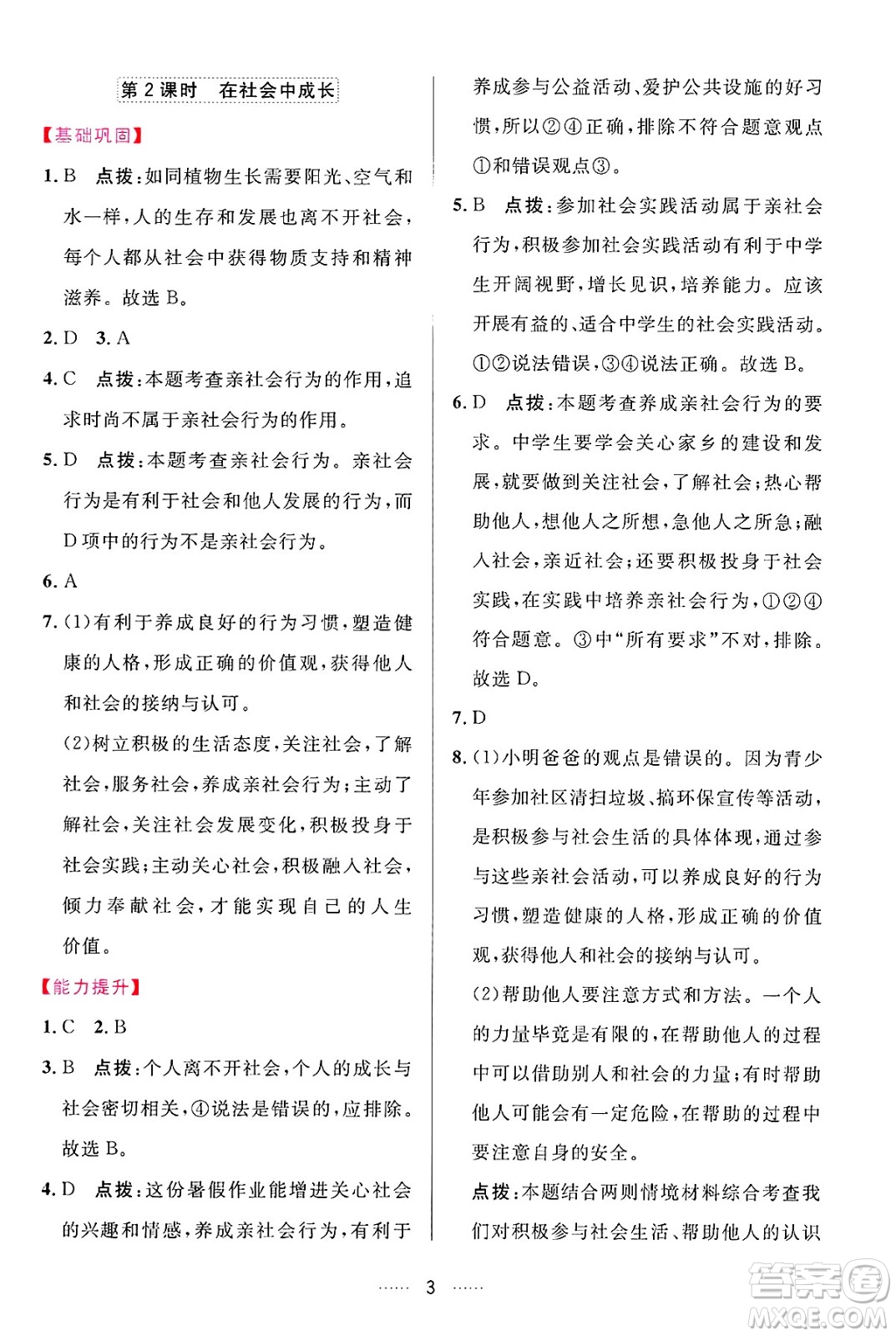 吉林教育出版社2024年秋三維數(shù)字課堂八年級(jí)道德與法治上冊(cè)人教版答案