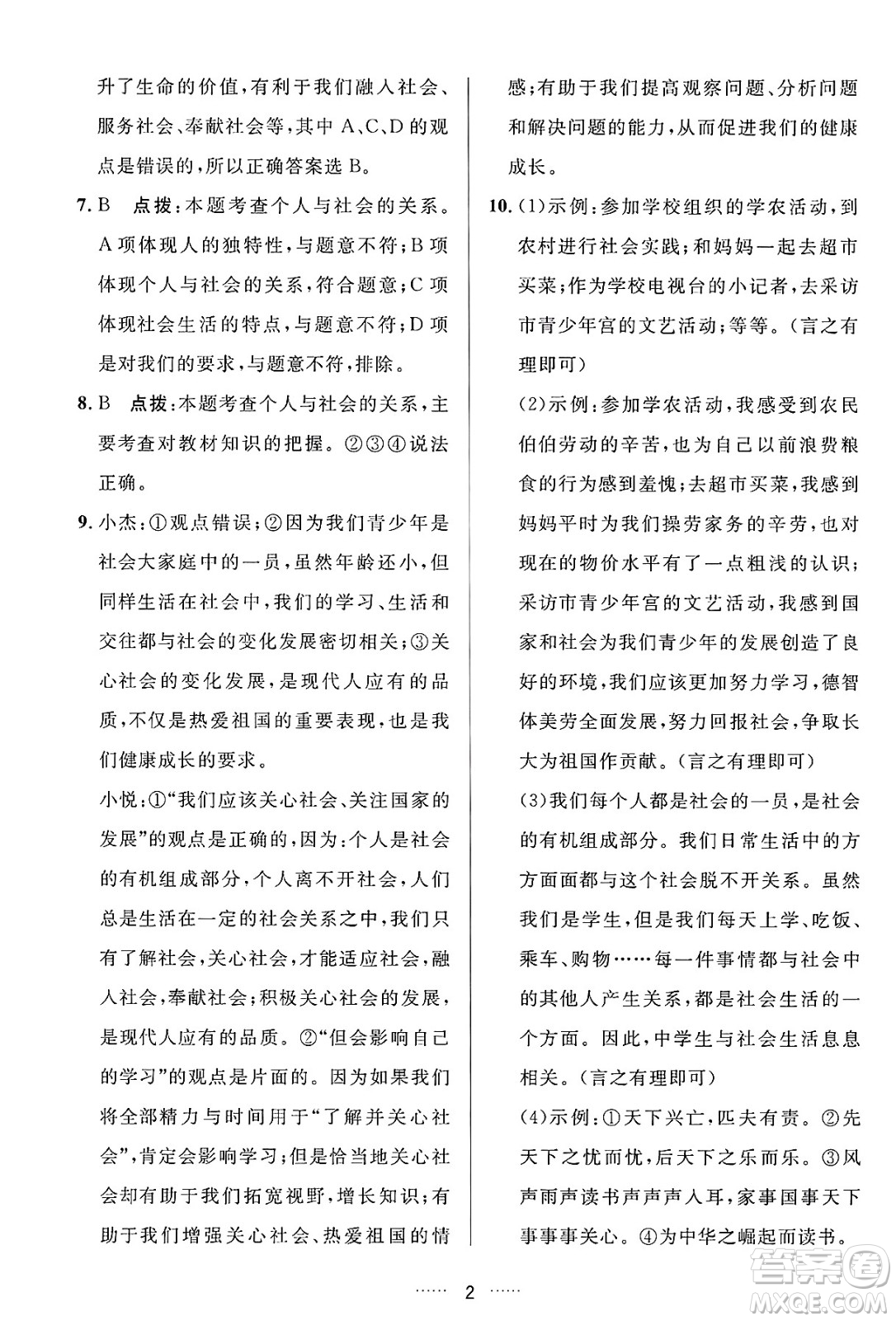 吉林教育出版社2024年秋三維數(shù)字課堂八年級(jí)道德與法治上冊(cè)人教版答案