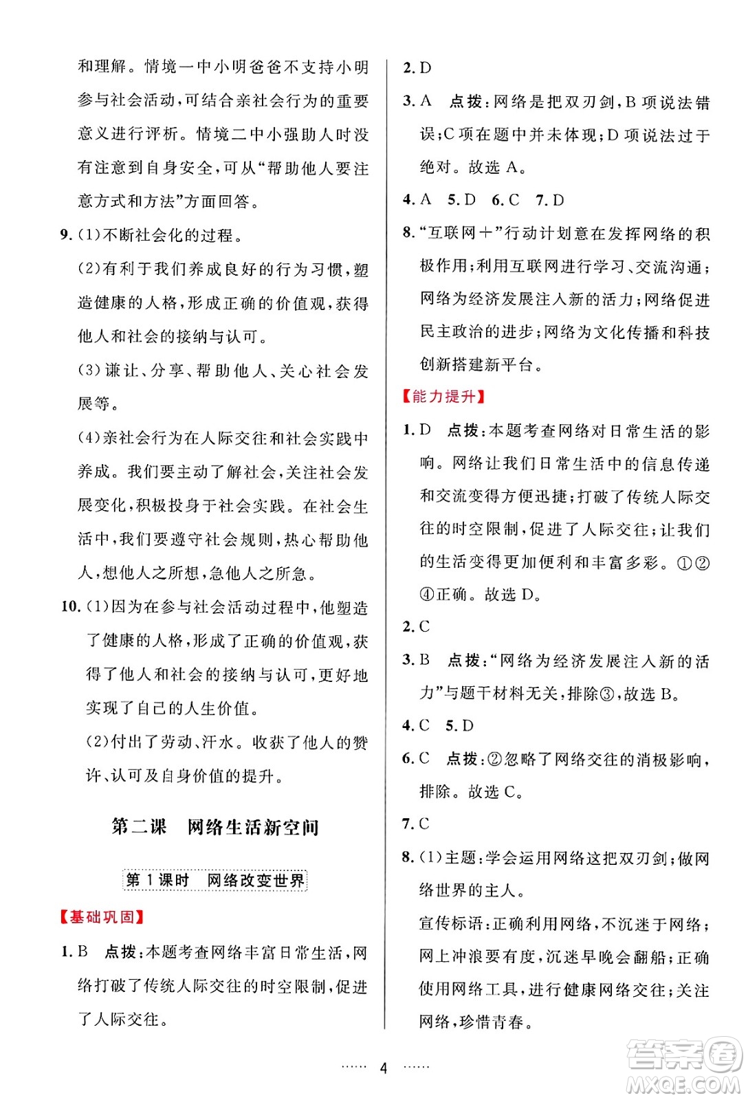 吉林教育出版社2024年秋三維數(shù)字課堂八年級(jí)道德與法治上冊(cè)人教版答案