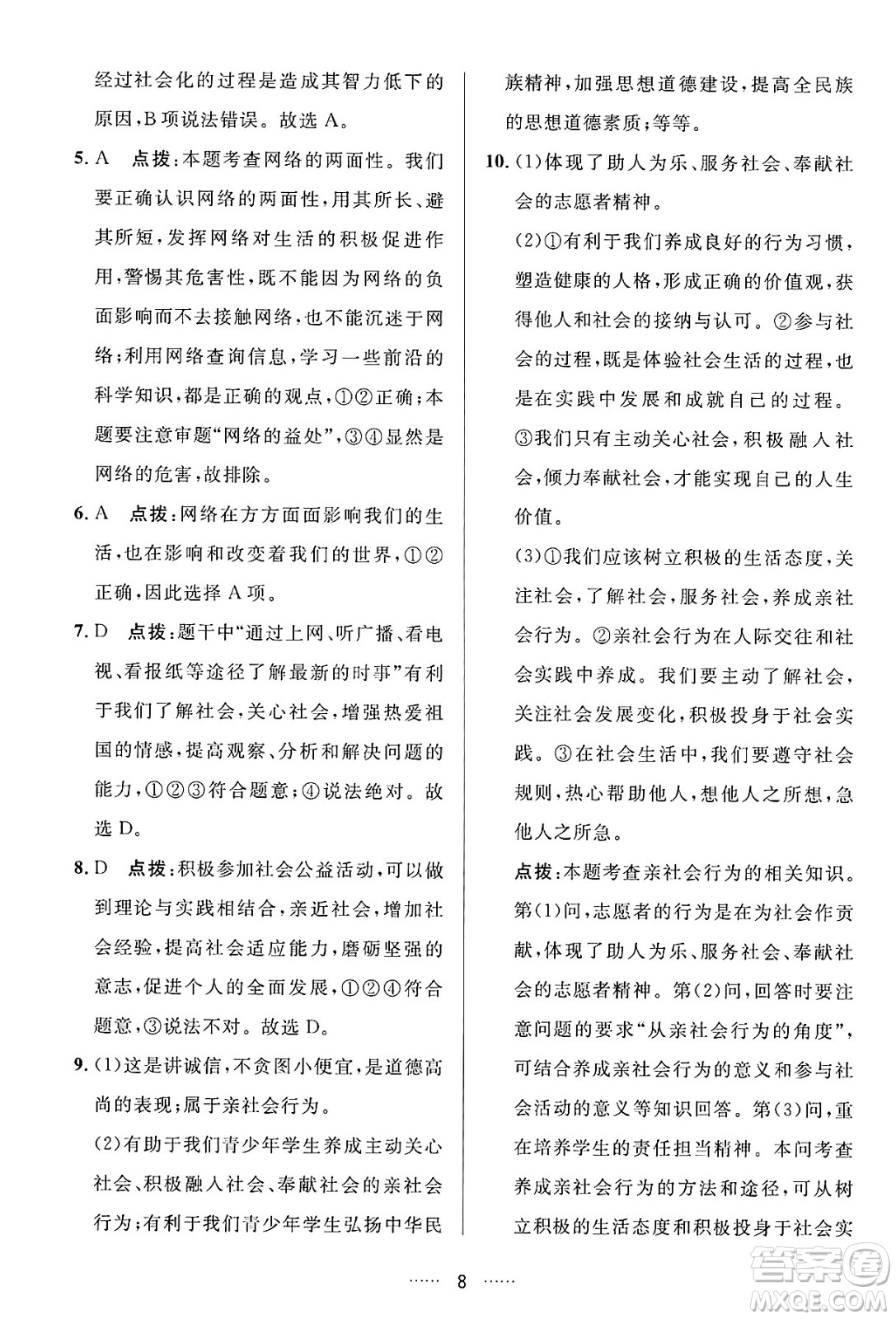 吉林教育出版社2024年秋三維數(shù)字課堂八年級(jí)道德與法治上冊(cè)人教版答案