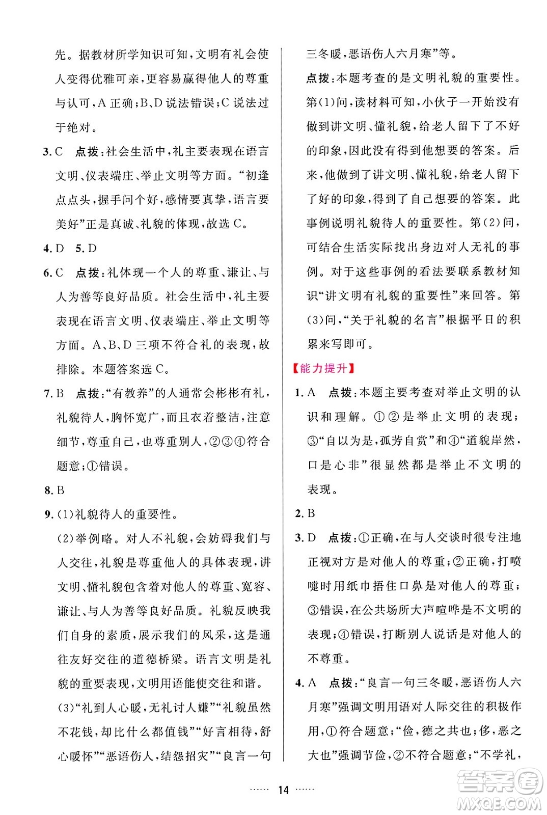 吉林教育出版社2024年秋三維數(shù)字課堂八年級(jí)道德與法治上冊(cè)人教版答案