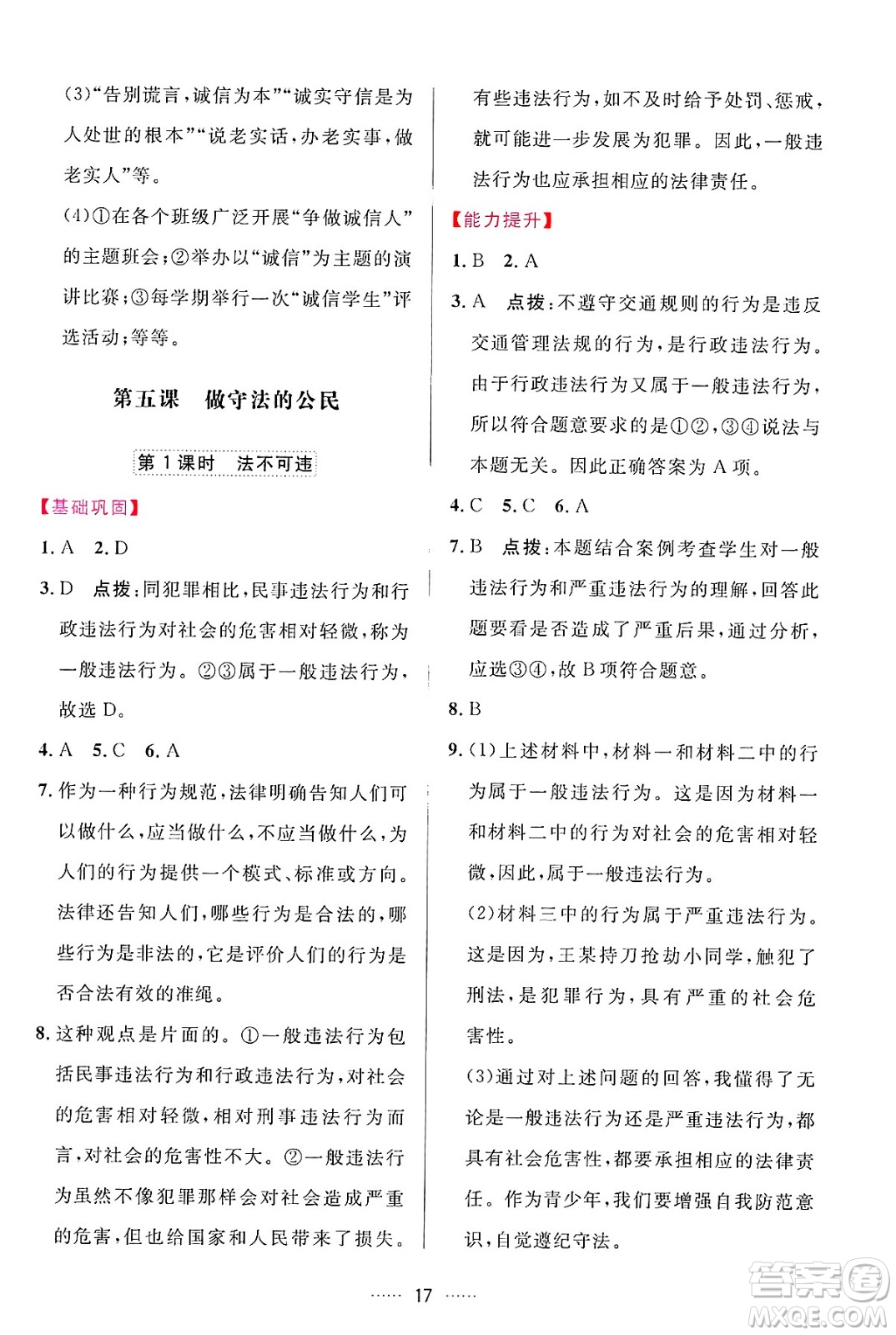 吉林教育出版社2024年秋三維數(shù)字課堂八年級(jí)道德與法治上冊(cè)人教版答案