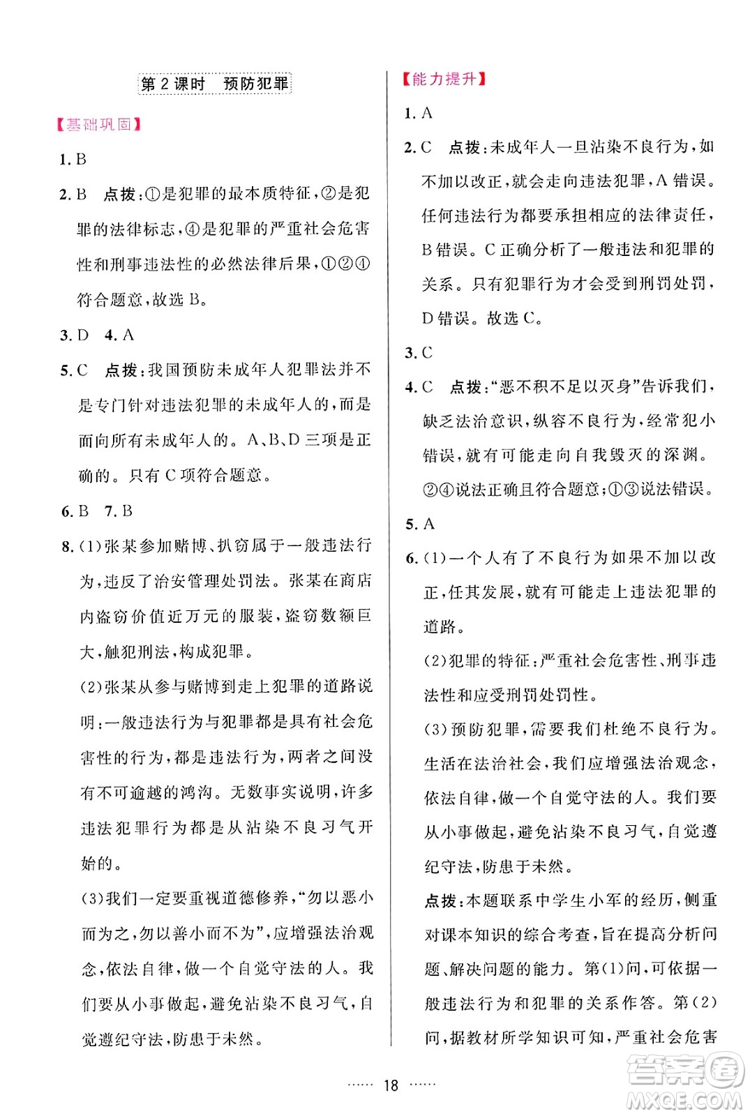 吉林教育出版社2024年秋三維數(shù)字課堂八年級(jí)道德與法治上冊(cè)人教版答案