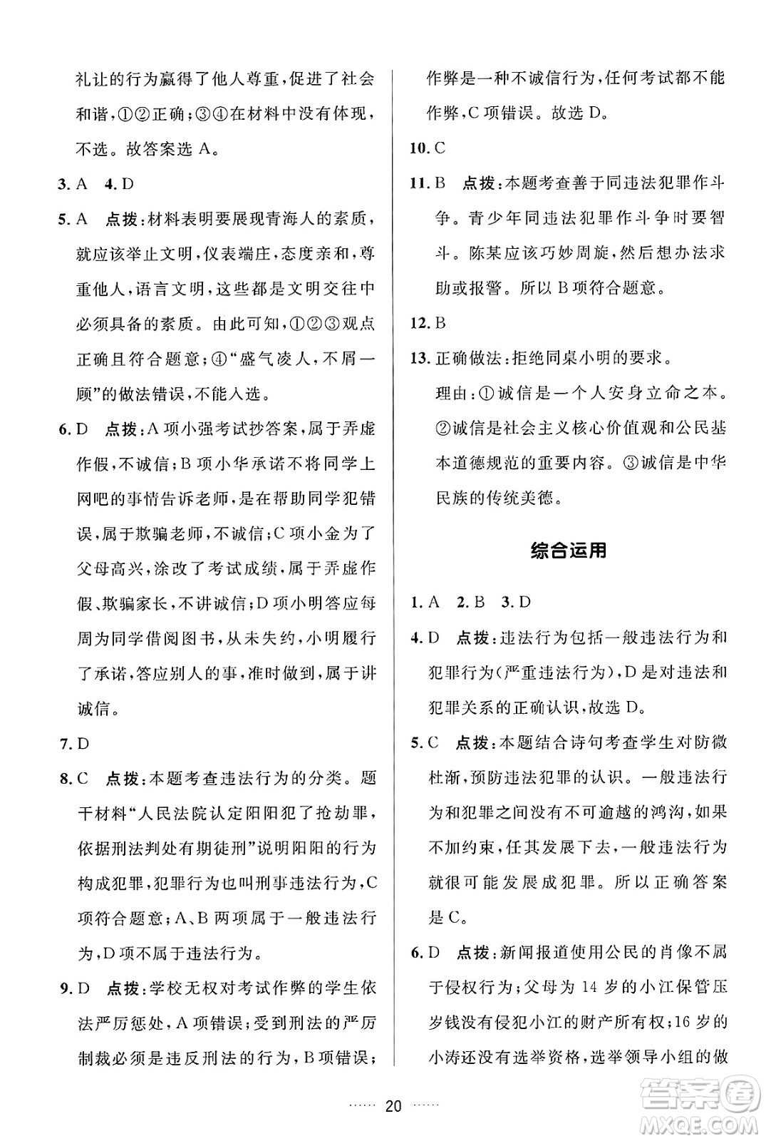 吉林教育出版社2024年秋三維數(shù)字課堂八年級(jí)道德與法治上冊(cè)人教版答案