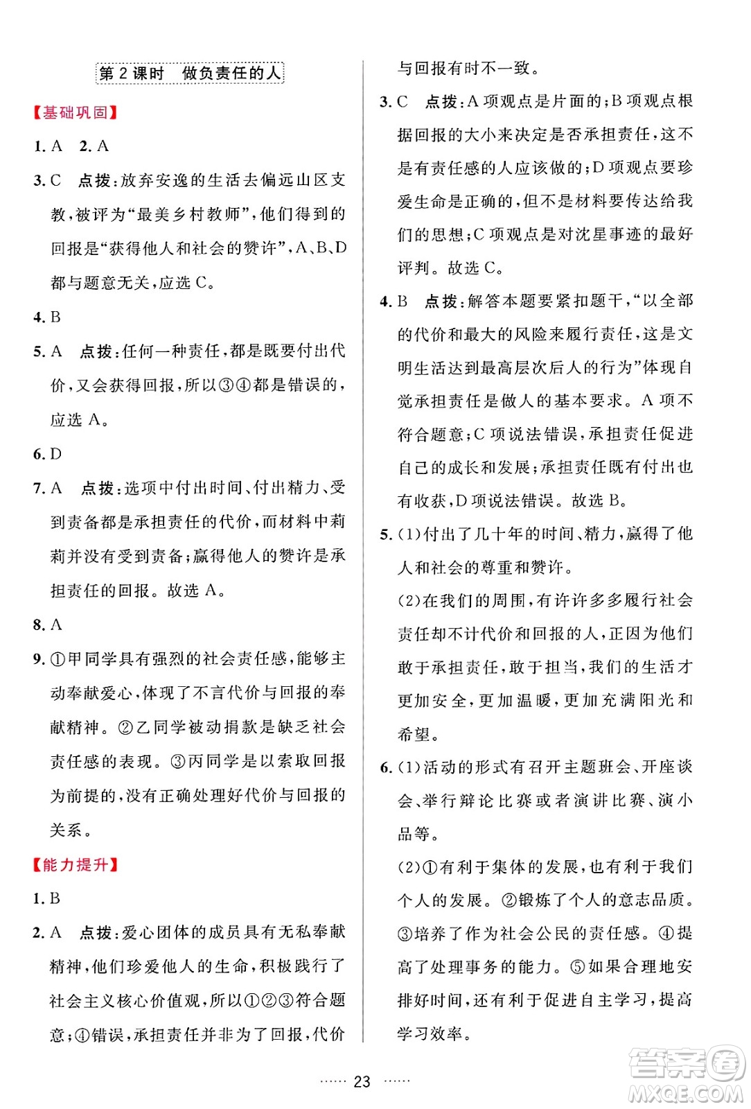 吉林教育出版社2024年秋三維數(shù)字課堂八年級(jí)道德與法治上冊(cè)人教版答案