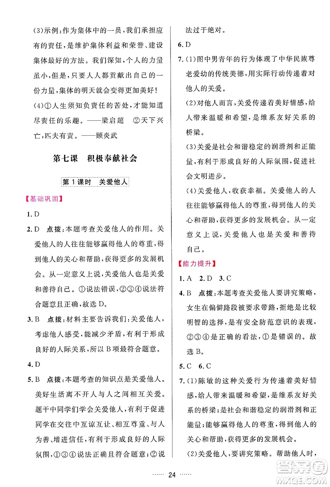 吉林教育出版社2024年秋三維數(shù)字課堂八年級(jí)道德與法治上冊(cè)人教版答案