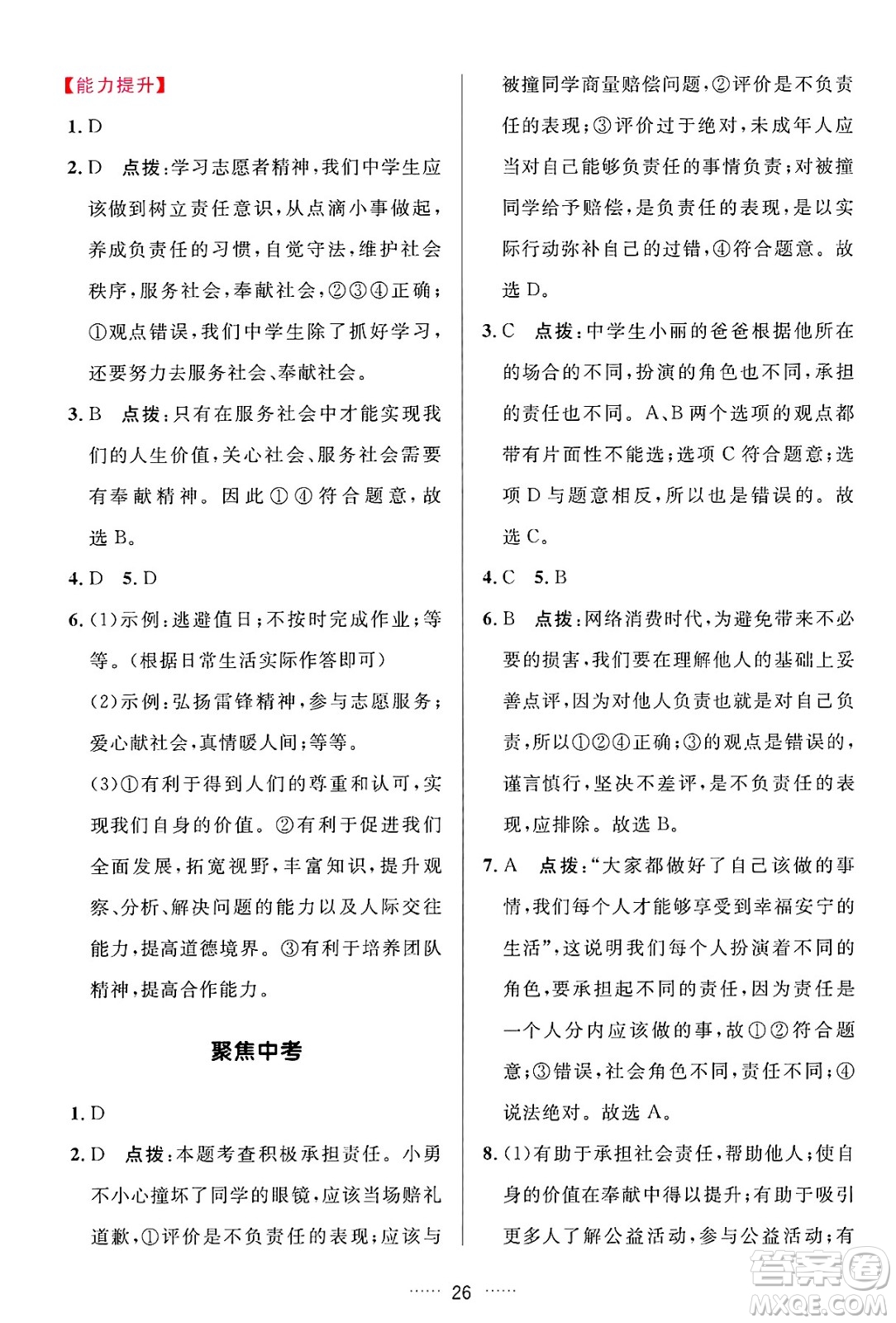 吉林教育出版社2024年秋三維數(shù)字課堂八年級(jí)道德與法治上冊(cè)人教版答案