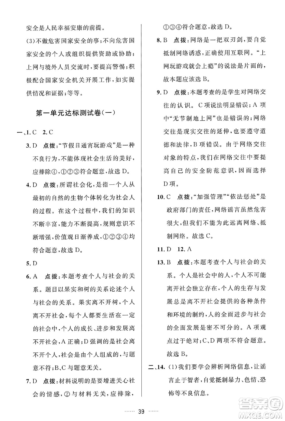 吉林教育出版社2024年秋三維數(shù)字課堂八年級(jí)道德與法治上冊(cè)人教版答案