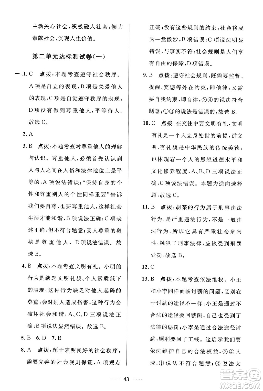 吉林教育出版社2024年秋三維數(shù)字課堂八年級(jí)道德與法治上冊(cè)人教版答案