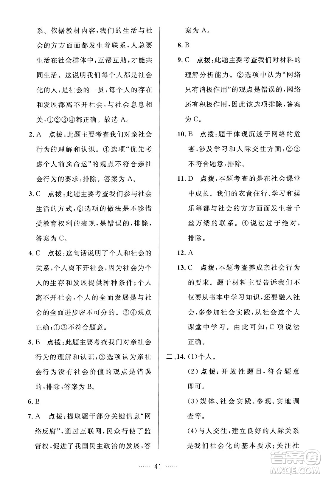 吉林教育出版社2024年秋三維數(shù)字課堂八年級(jí)道德與法治上冊(cè)人教版答案