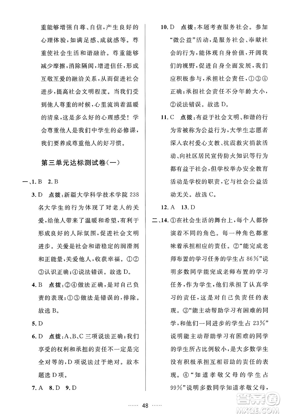 吉林教育出版社2024年秋三維數(shù)字課堂八年級(jí)道德與法治上冊(cè)人教版答案