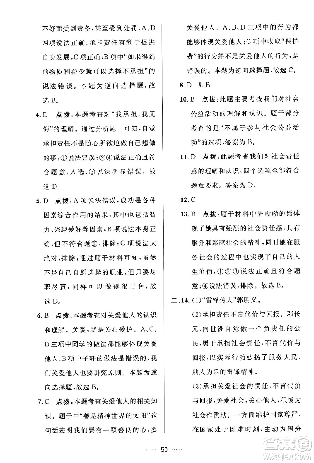 吉林教育出版社2024年秋三維數(shù)字課堂八年級(jí)道德與法治上冊(cè)人教版答案