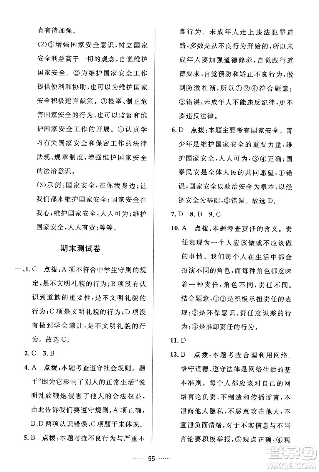 吉林教育出版社2024年秋三維數(shù)字課堂八年級(jí)道德與法治上冊(cè)人教版答案