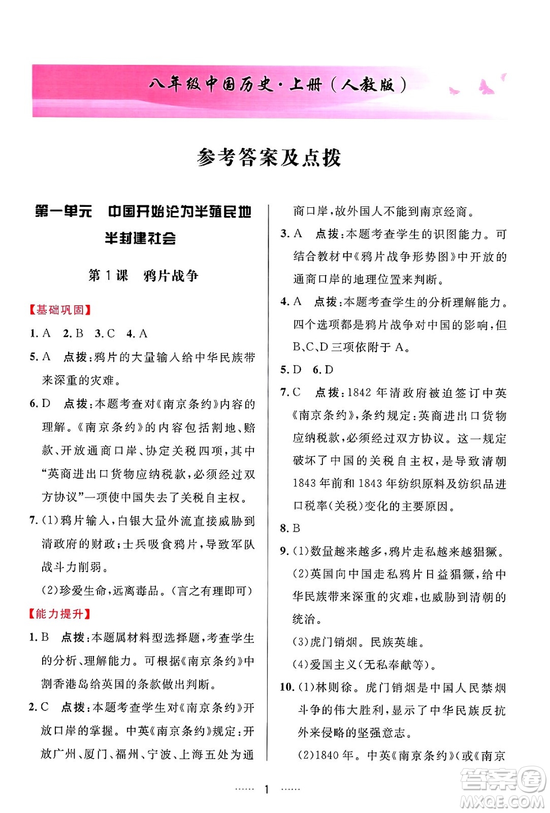 吉林教育出版社2024年秋三維數(shù)字課堂八年級(jí)歷史上冊(cè)人教版答案