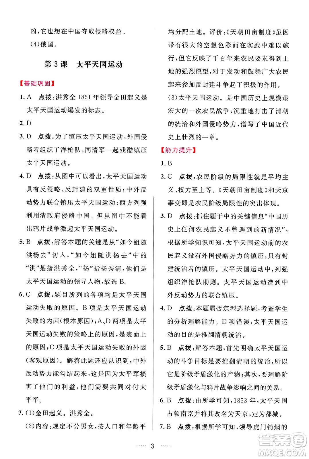 吉林教育出版社2024年秋三維數(shù)字課堂八年級(jí)歷史上冊(cè)人教版答案