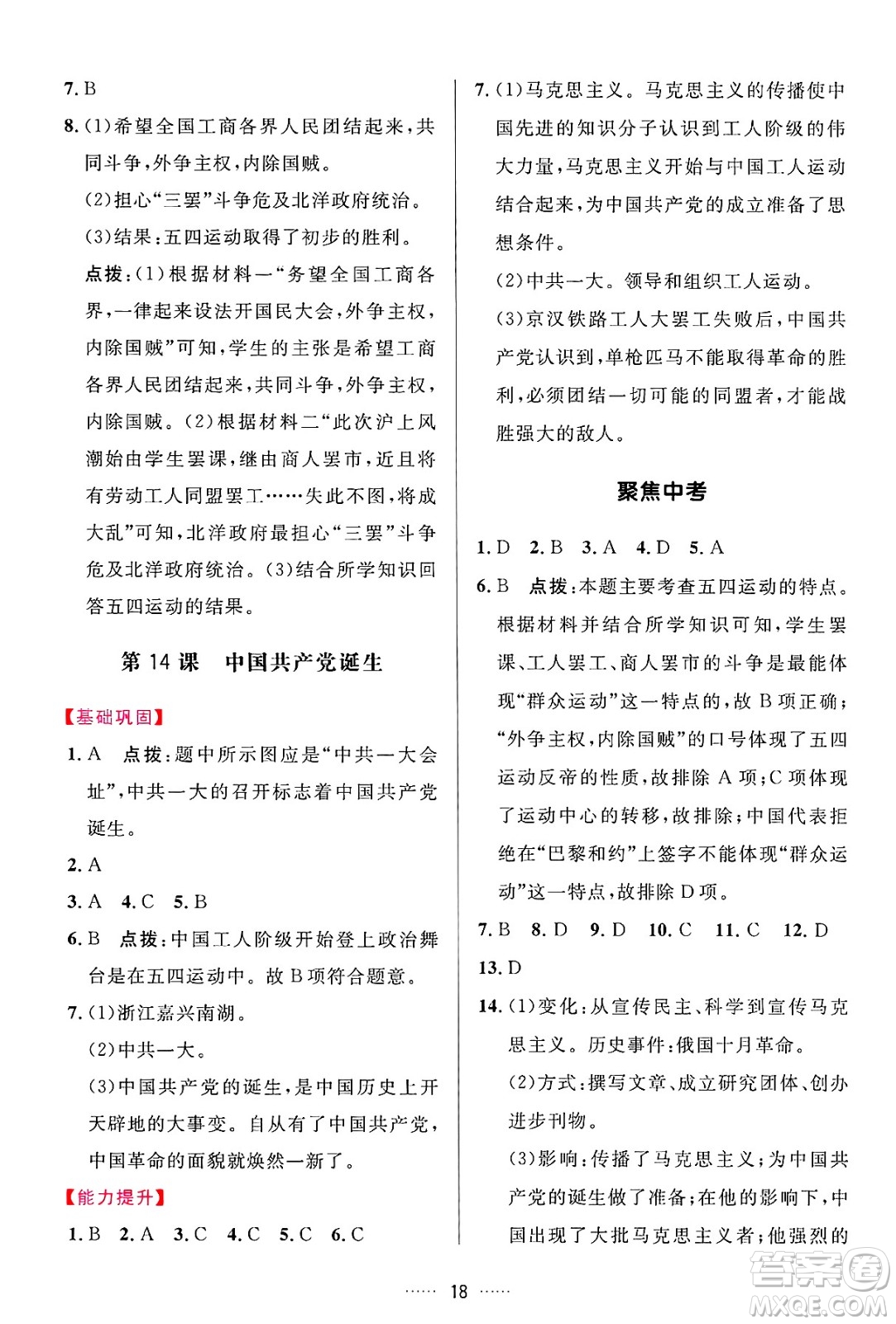 吉林教育出版社2024年秋三維數(shù)字課堂八年級(jí)歷史上冊(cè)人教版答案