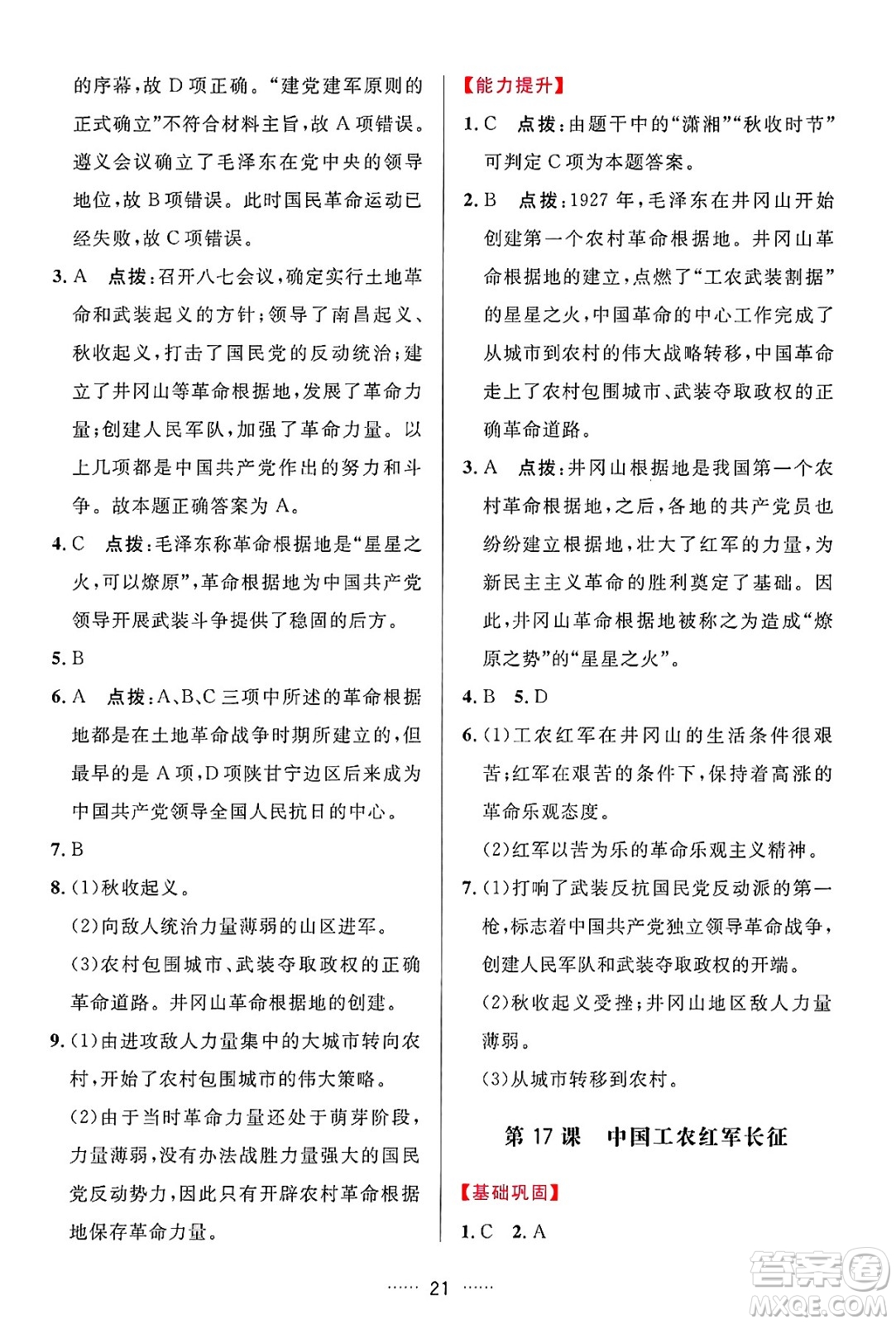 吉林教育出版社2024年秋三維數(shù)字課堂八年級(jí)歷史上冊(cè)人教版答案