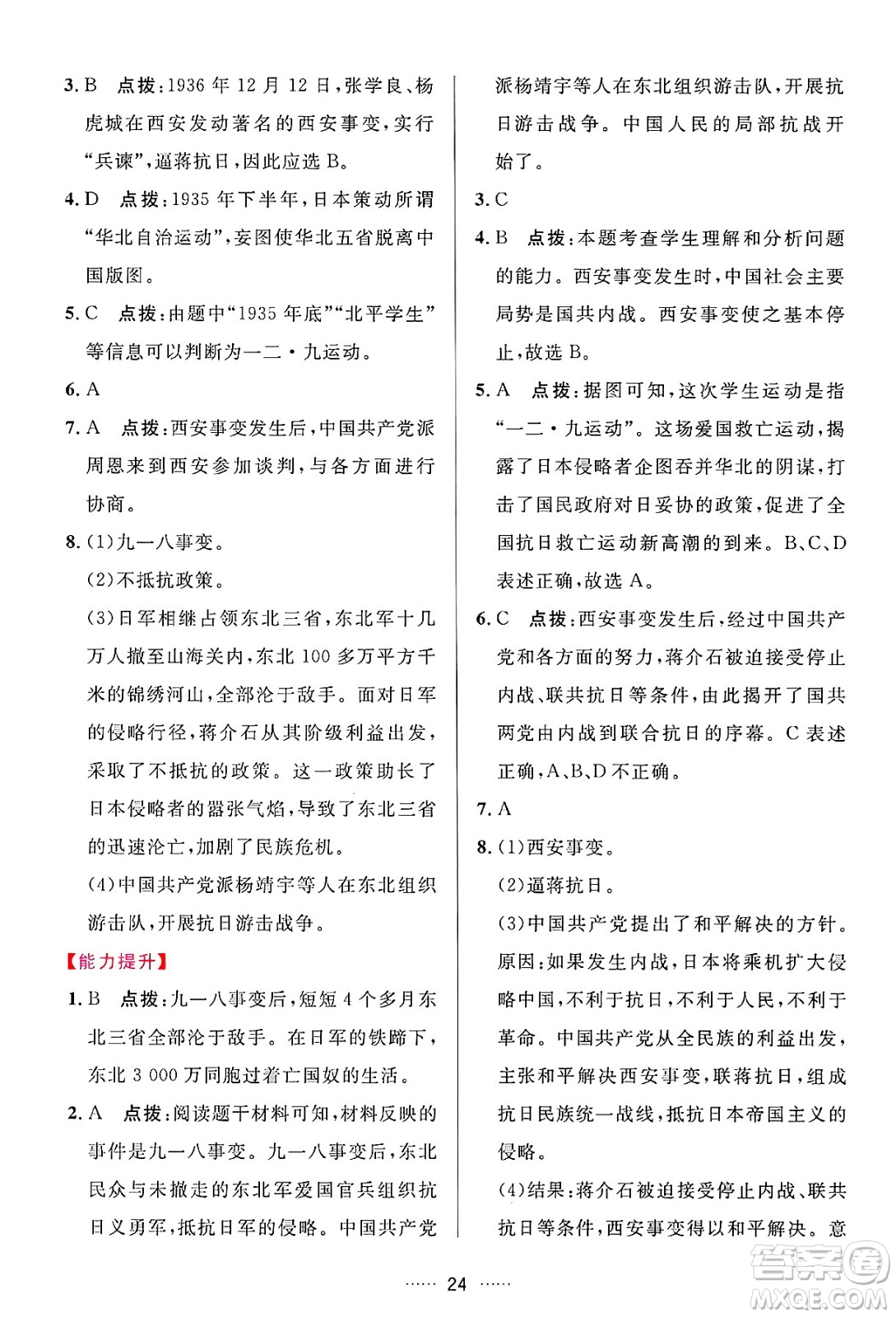 吉林教育出版社2024年秋三維數(shù)字課堂八年級(jí)歷史上冊(cè)人教版答案