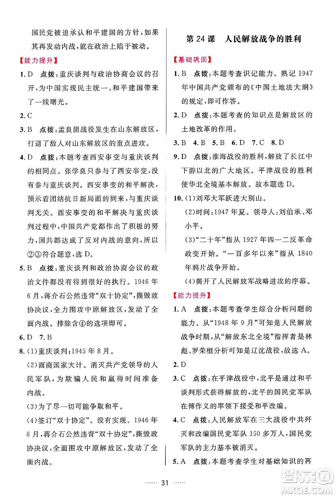 吉林教育出版社2024年秋三維數(shù)字課堂八年級(jí)歷史上冊(cè)人教版答案