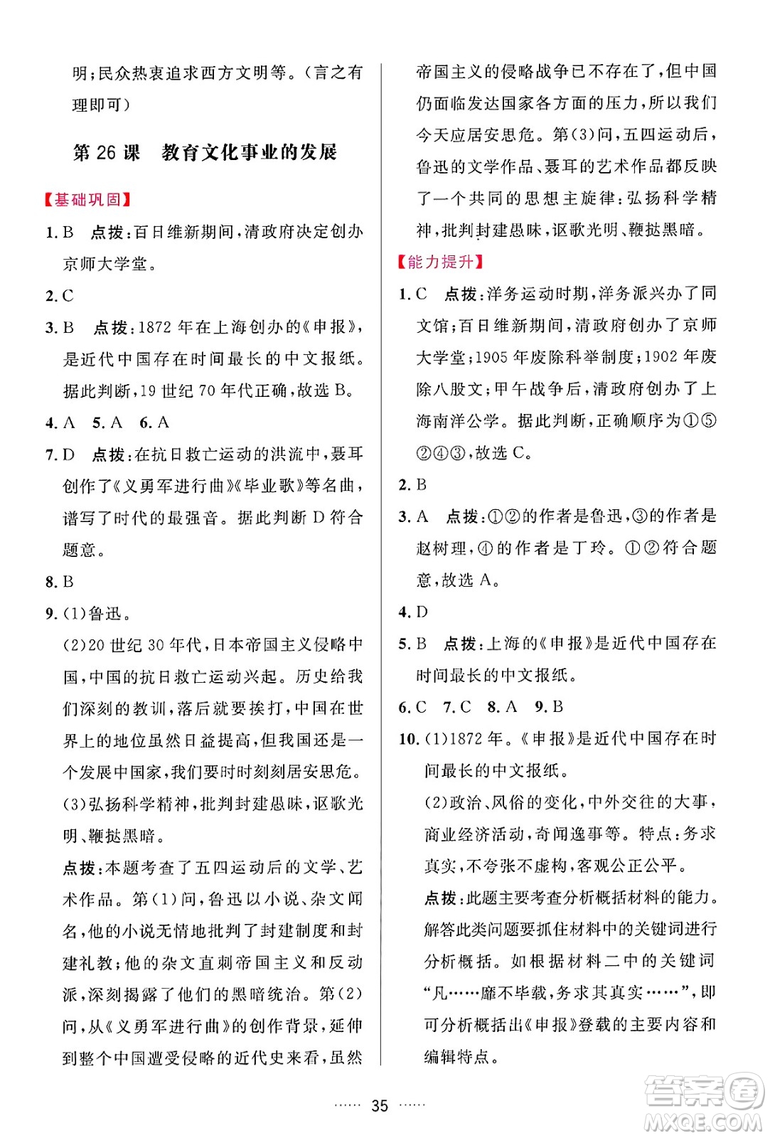 吉林教育出版社2024年秋三維數(shù)字課堂八年級(jí)歷史上冊(cè)人教版答案