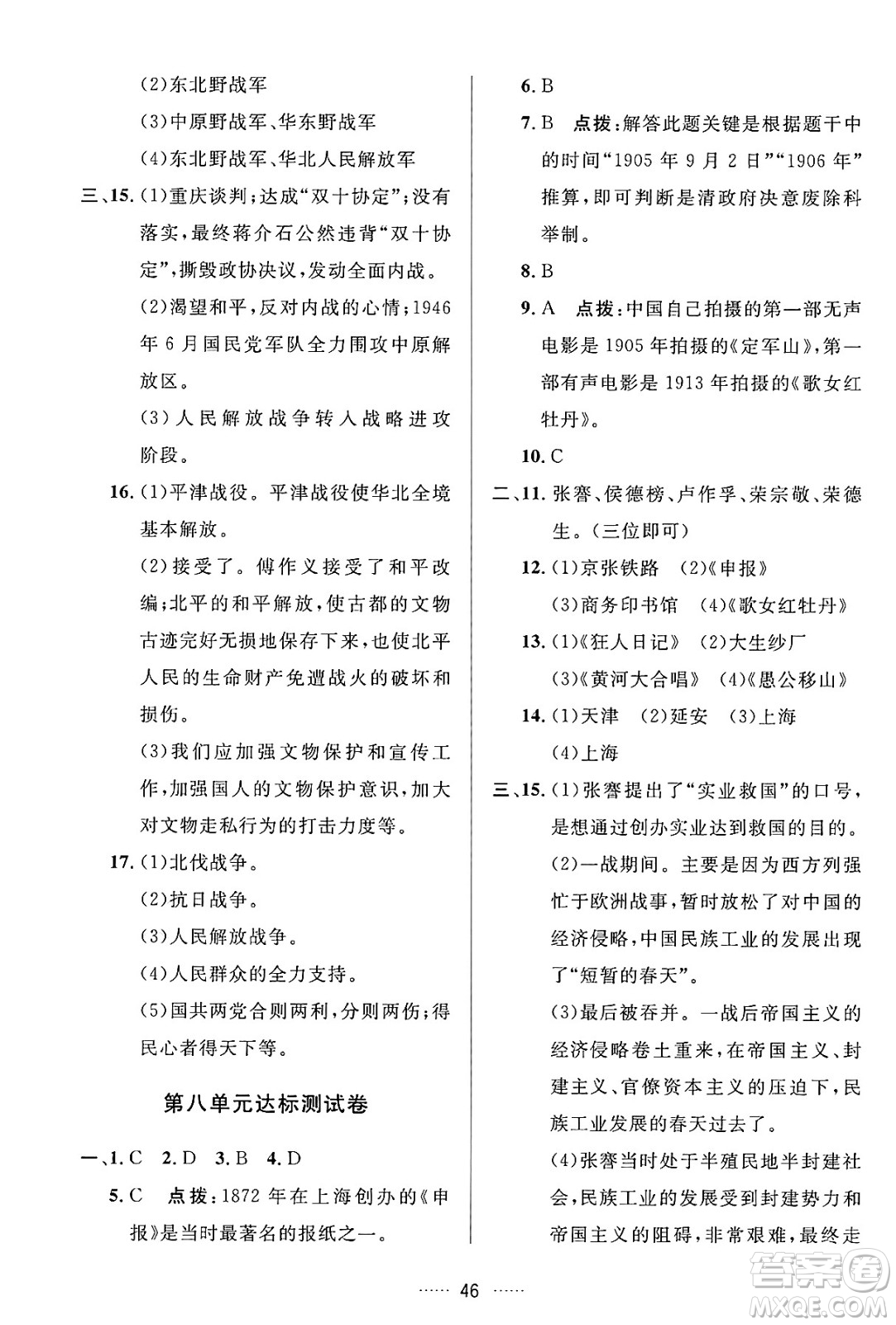 吉林教育出版社2024年秋三維數(shù)字課堂八年級(jí)歷史上冊(cè)人教版答案