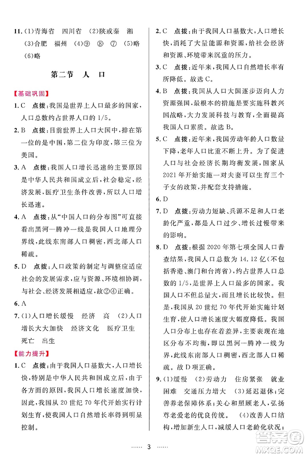 吉林教育出版社2024年秋三維數(shù)字課堂八年級地理上冊人教版答案