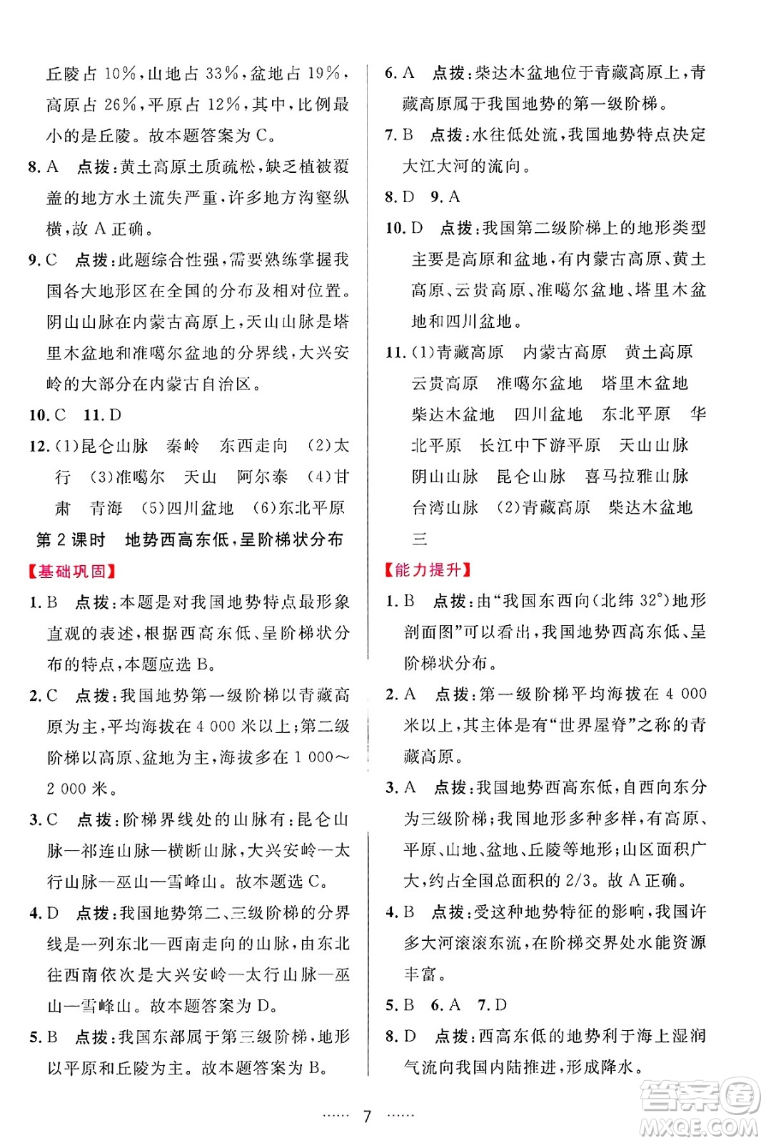 吉林教育出版社2024年秋三維數(shù)字課堂八年級地理上冊人教版答案