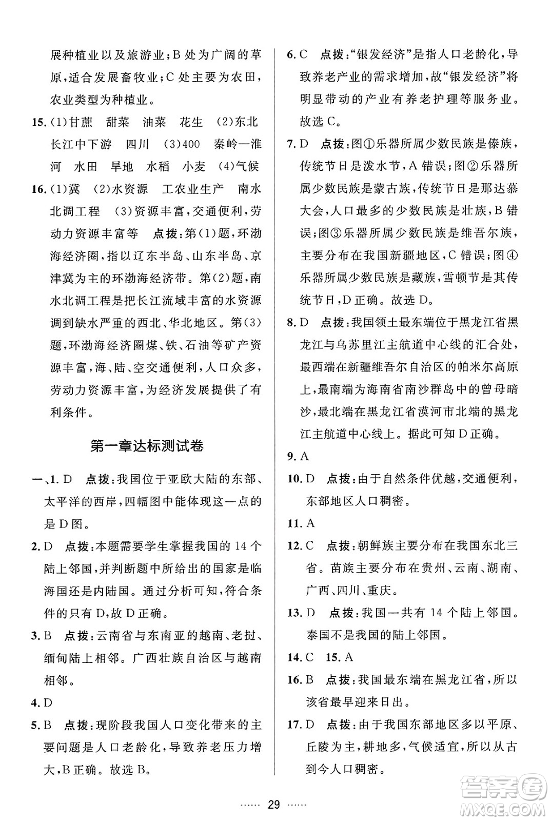 吉林教育出版社2024年秋三維數(shù)字課堂八年級地理上冊人教版答案