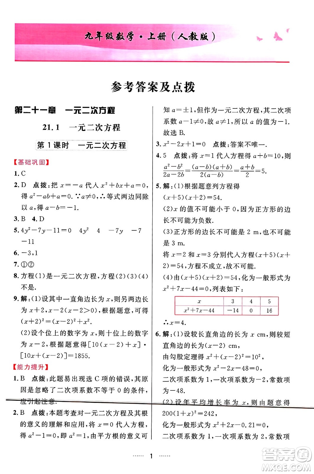 吉林教育出版社2024年秋三維數(shù)字課堂九年級(jí)數(shù)學(xué)上冊(cè)人教版答案