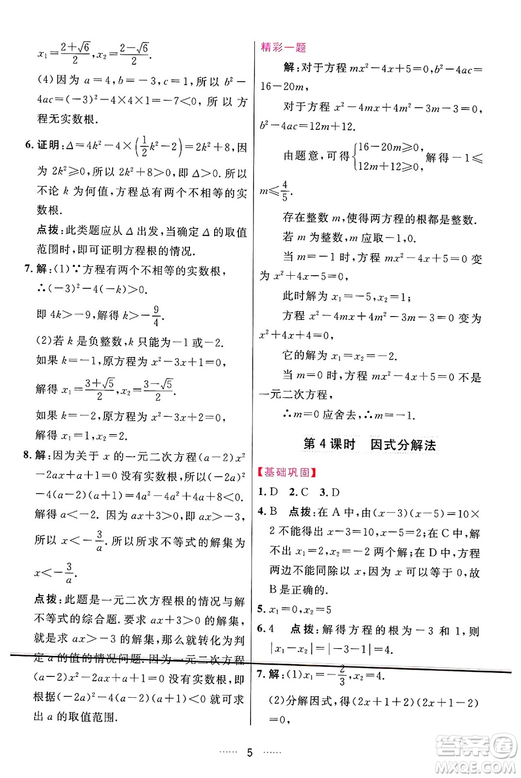 吉林教育出版社2024年秋三維數(shù)字課堂九年級(jí)數(shù)學(xué)上冊(cè)人教版答案