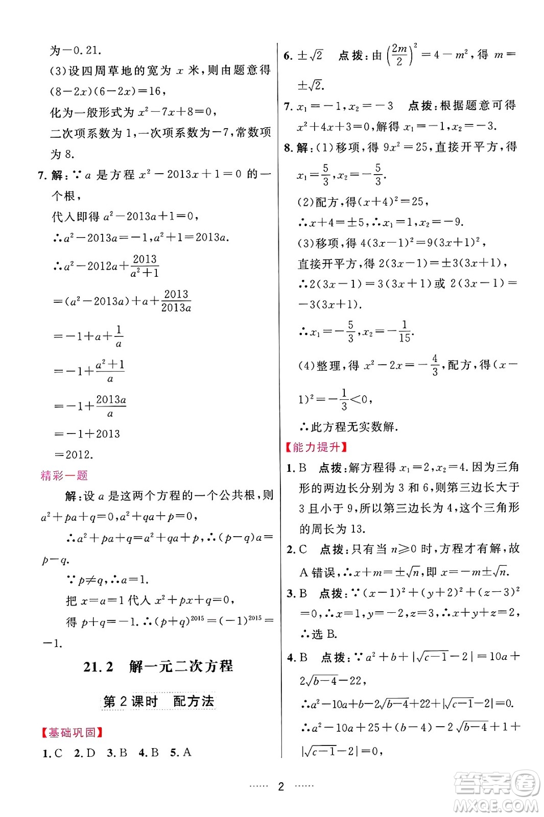 吉林教育出版社2024年秋三維數(shù)字課堂九年級(jí)數(shù)學(xué)上冊(cè)人教版答案