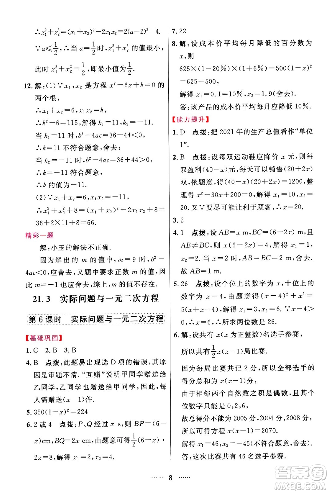 吉林教育出版社2024年秋三維數(shù)字課堂九年級(jí)數(shù)學(xué)上冊(cè)人教版答案